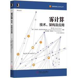 雾计算技术.架构及应用-技术教育社区