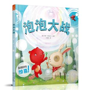 泡泡大战(精装绘本)-技术教育社区