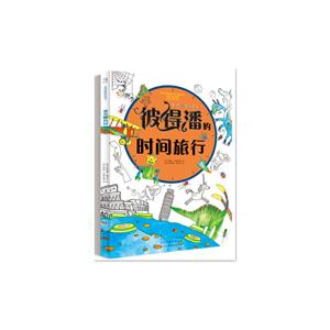 奇思妙想涂画书—彼得潘的时间旅行-技术教育社区