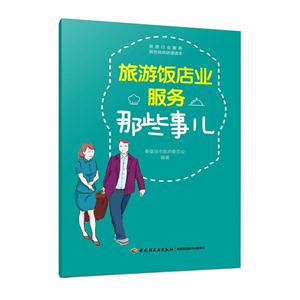 旅游饭店业服务那些事儿-技术教育社区