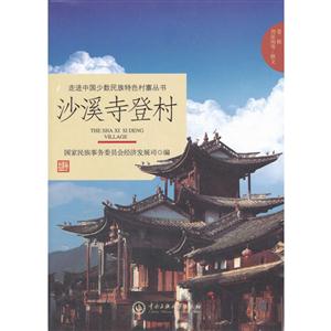 走进中国少数民族特色村寨丛书:沙溪寺登村-技术教育社区