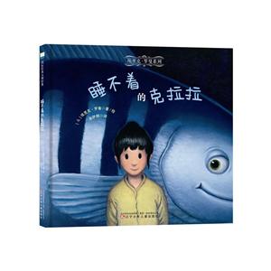 埃里克·罗曼系列:睡不着的克拉拉(精装绘本)-技术教育社区