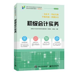 2018年初级会计职称考试教材(精要版)初级会计实务 梦想成真 中华会计网校 初级会计职称教材2018-技术教育社区