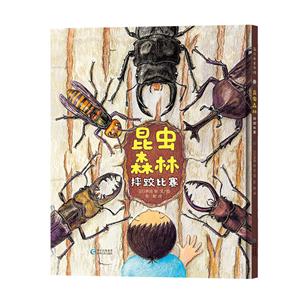 昆虫森林:摔跤比赛(彩图绘本)-技术教育社区