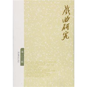 戏曲研究-第一0三辑-技术教育社区