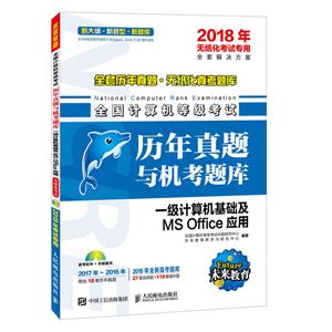 2018年-一级计算机基础及MS Office应用-全国计算机等级考试历年真题与机考题库-(附光盘)-技术教育社区