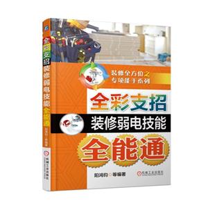 全彩支招装修弱电技能全能通-技术教育社区