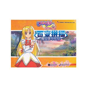 巴啦啦小魔仙之彩虹心石·百变拼描1:魔仙堡与花仙-技术教育社区