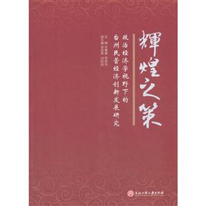 辉煌之策-政治经济学视野下的台州民营经济创新发展研究-技术教育社区