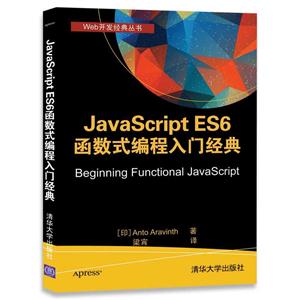 JavaScript ES6 函数式编程入门经典-技术教育社区