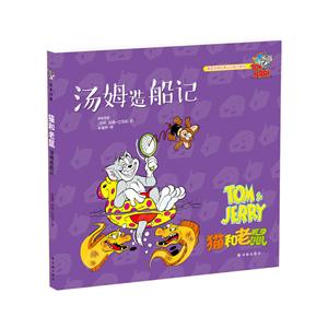 汤姆造船记-TOM&JERRY猫和老鼠-技术教育社区