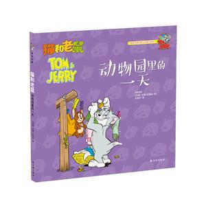 动物园里的一天-TOM&JERRY猫和老鼠-技术教育社区
