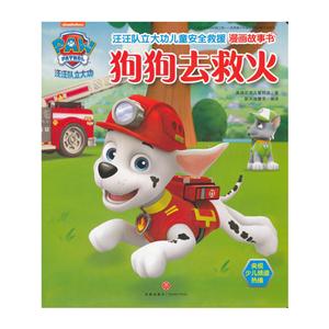 狗狗去救火-汪汪队立大功儿童安全救援漫画故事书-技术教育社区
