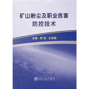 矿山粉尘及职业危害防控技术-技术教育社区