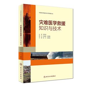 灾难医学救援知识与技术-技术教育社区