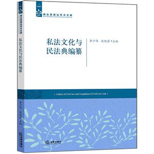 私法文化与民法典编纂-技术教育社区
