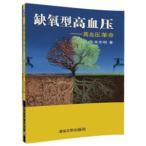 缺氧型高血压-高血压革命-技术教育社区