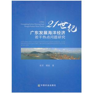 21世纪广东发展海洋经济若干热点问题研究-技术教育社区