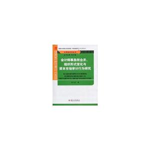 会计师事务所合并、组织形式变化与资本市场审计行为研究-技术教育社区