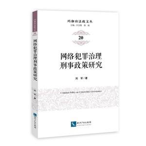 网络犯罪治理刑事政策研究-技术教育社区