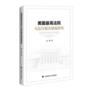 美国最高法院大法官提名制度研究-技术教育社区