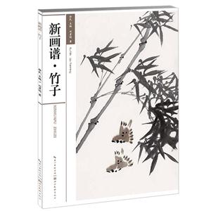 新画谱:竹子-技术教育社区
