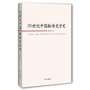 20世纪中国翻译史学史-技术教育社区