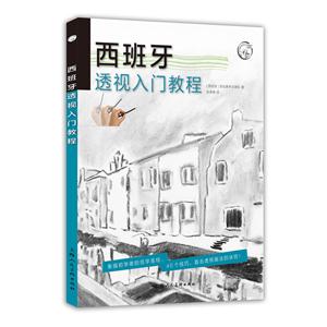 西班牙透视入门教程-技术教育社区