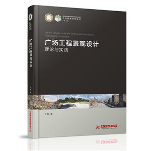 广场工程景观设计理论与实践-技术教育社区