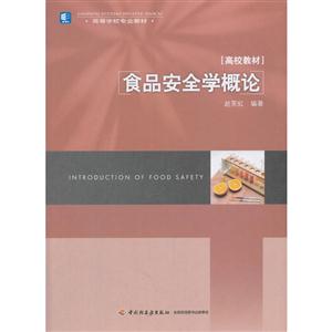 食品安全学概论-技术教育社区