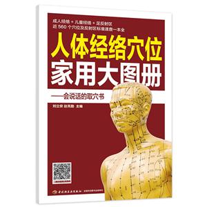 人体经络穴位家用大图册:会说话的取穴书-技术教育社区