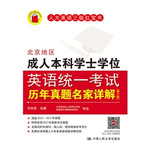 北京地区成人本科学士学位英语统一考试历年真题名家详解-技术教育社区