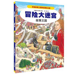 冒险大迷宫:故事王国-技术教育社区