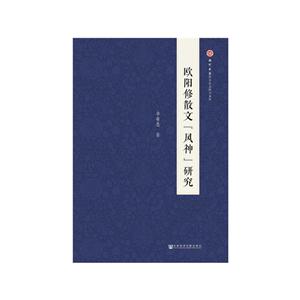 欧阳修散文风神研究-技术教育社区