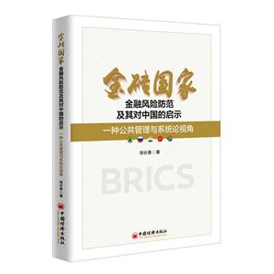 金砖国家金融风险防范及其对中国的启示-一种公共管理与系统论视角-技术教育社区