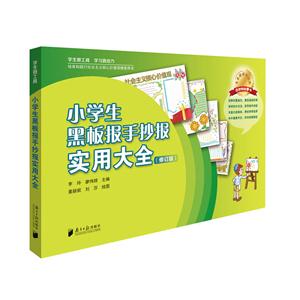 小学生黑板报手抄报实用大全-(修订版)-技术教育社区