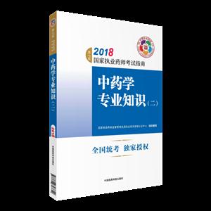 2018-中药学专业知识-国家职业药师考试指南-(二)-第七版-技术教育社区