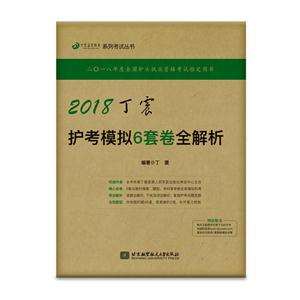 2018-丁震护考模拟6套全解析-技术教育社区