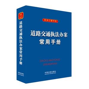 道路交通执法办案常用手册-技术教育社区