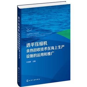 透平压缩机余热回收技术在海上生产设施的运用和推广-技术教育社区
