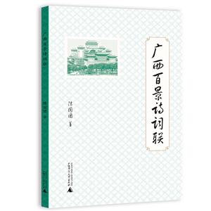 广西百景诗词联-技术教育社区