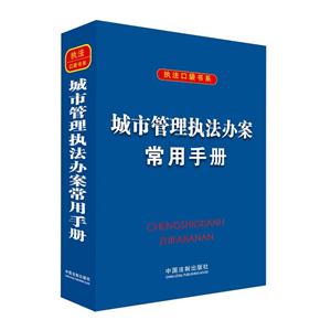 城市管理执法办案常用手册-技术教育社区