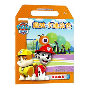 准备出发-趣味卡通涂色-3+-技术教育社区