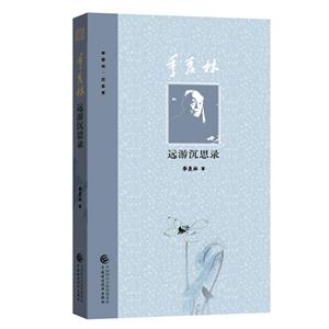 季羡林远游沉思录-技术教育社区