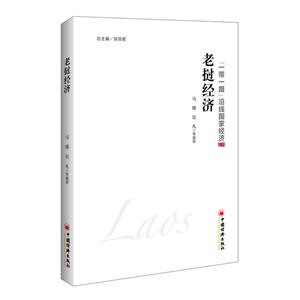 老挝经济-一带一路沿线国家经济-技术教育社区