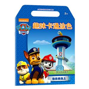 包在我身上-趣味卡通涂色-3+-技术教育社区