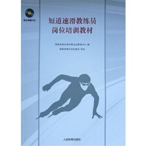 短道速滑教练员岗位培训教材-技术讲解DVD-技术教育社区