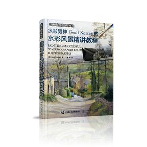 水彩男神Geoff Kersey的水彩风景精讲教程-世界绘画经典教程-技术教育社区