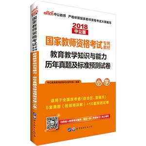 2018-小学-教育教学知识与能力历年真题及标准预测试卷-中公版-适用于全国统考省(自治区.直辖市)-技术教育社区
