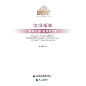 镜海微澜-黄鸿钊澳门史研究选集-技术教育社区